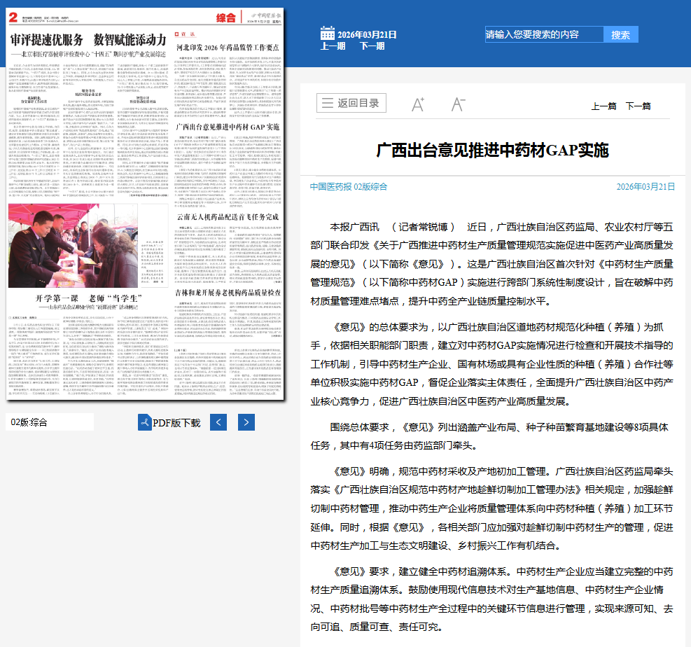 中国医药报:广西出台意见推进中药材GAP实施.jpg